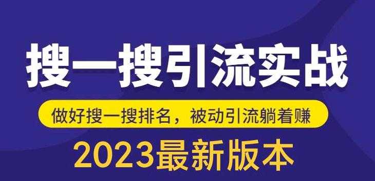（5643期）外面收费980的最新公众号搜一搜引流实训课，日引200+-安索博客网