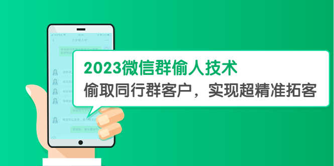 （5638期）2023微信群偷人技术，偷取同行群客户，实现超精准拓客【教程+软件】-安索博客网