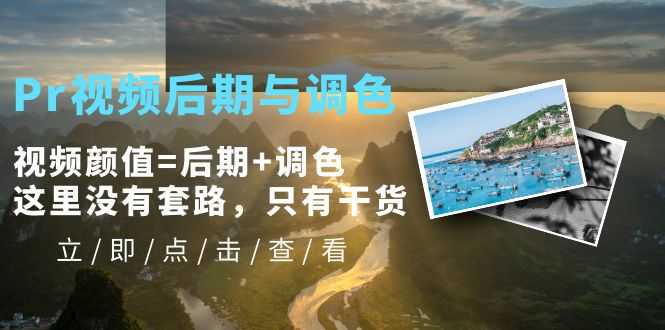 （5632期）Pr视频后期与调色，视频颜值=后期+调色，这里没有套路，只有干货！-安索博客网