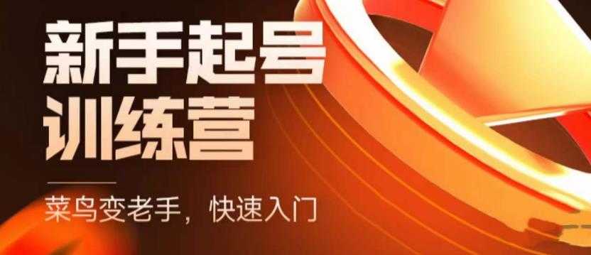 （5631期）抖音电商-新手起号特训营，菜鸟变老手 快速入门 新手商家超全入门课程大全-安索博客网
