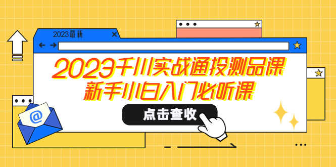 （5623期）2023千川实战通投测品课，新手小白入门必听课-安索博客网