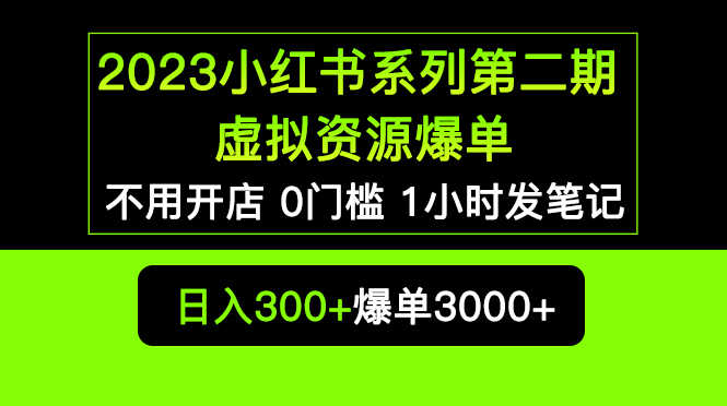 （5620期）2023小红书系列第二期 虚拟资源私域变现爆单，不用开店简单暴利0门槛发笔记-安索博客网
