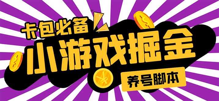 （5621期）小游戏掘金全自动养机项目，日入50～100，吊打外边工作室教程【软件+教程】-安索博客网