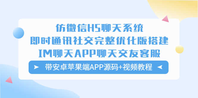 （5619期）仿微信H5聊天系统即时通讯社交完整优化版，带安卓苹果端APP源码+视频教程-安索博客网