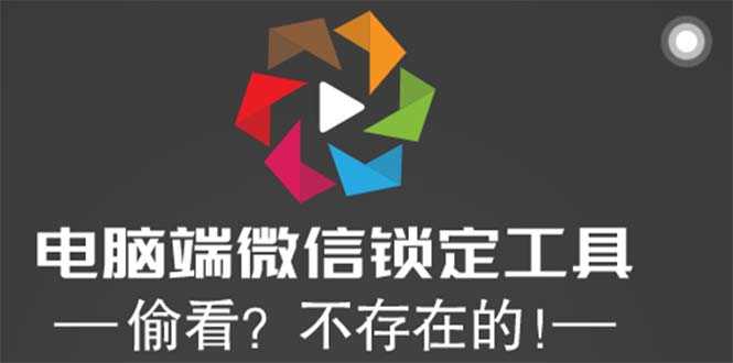 （5617期）电脑端微信锁定工具！偷看？不存在的！-安索博客网
