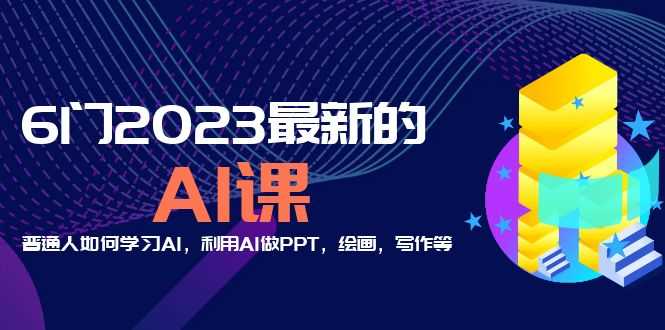（5615期）分享6门2023最新的AI课：普通人如何学习AI，利用AI做PPT，绘画，写作等！-安索博客网