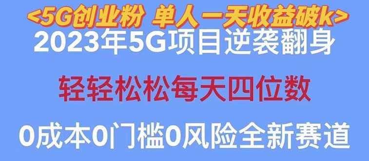 （5616期）2023自动裂变5g创业粉项目，单天引流100+秒返号卡渠道+引流方法+变现话术-安索博客网