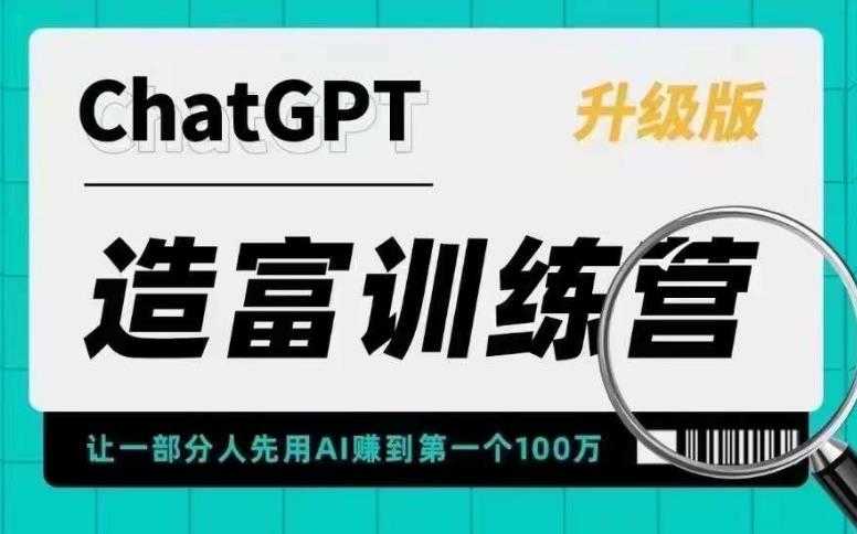 （5613期）AI造富训练营 让一部分人先用AI赚到第一个100万 让你快人一步抓住行业红利-安索博客网