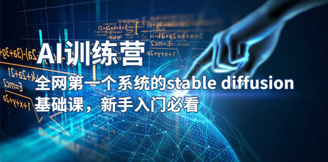（5611期）【AI训练营】全网第一个系统的stable diffusion基础课，新手入门必看-安索博客网