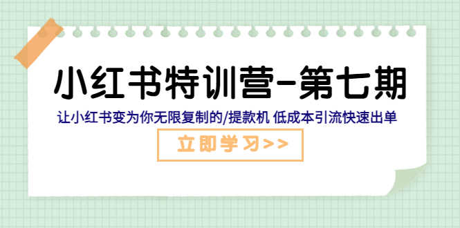 （5608期）小红书特训营-第七期 让小红书变为你无限复制的/提款机 低成本引流快速出单-安索博客网
