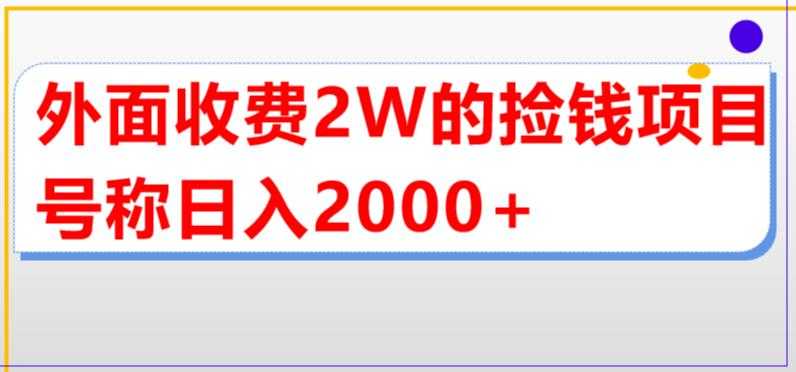 （5605期）外面收费2w的直播买货捡钱项目，号称单场直播撸2000+【详细玩法教程】-安索博客网