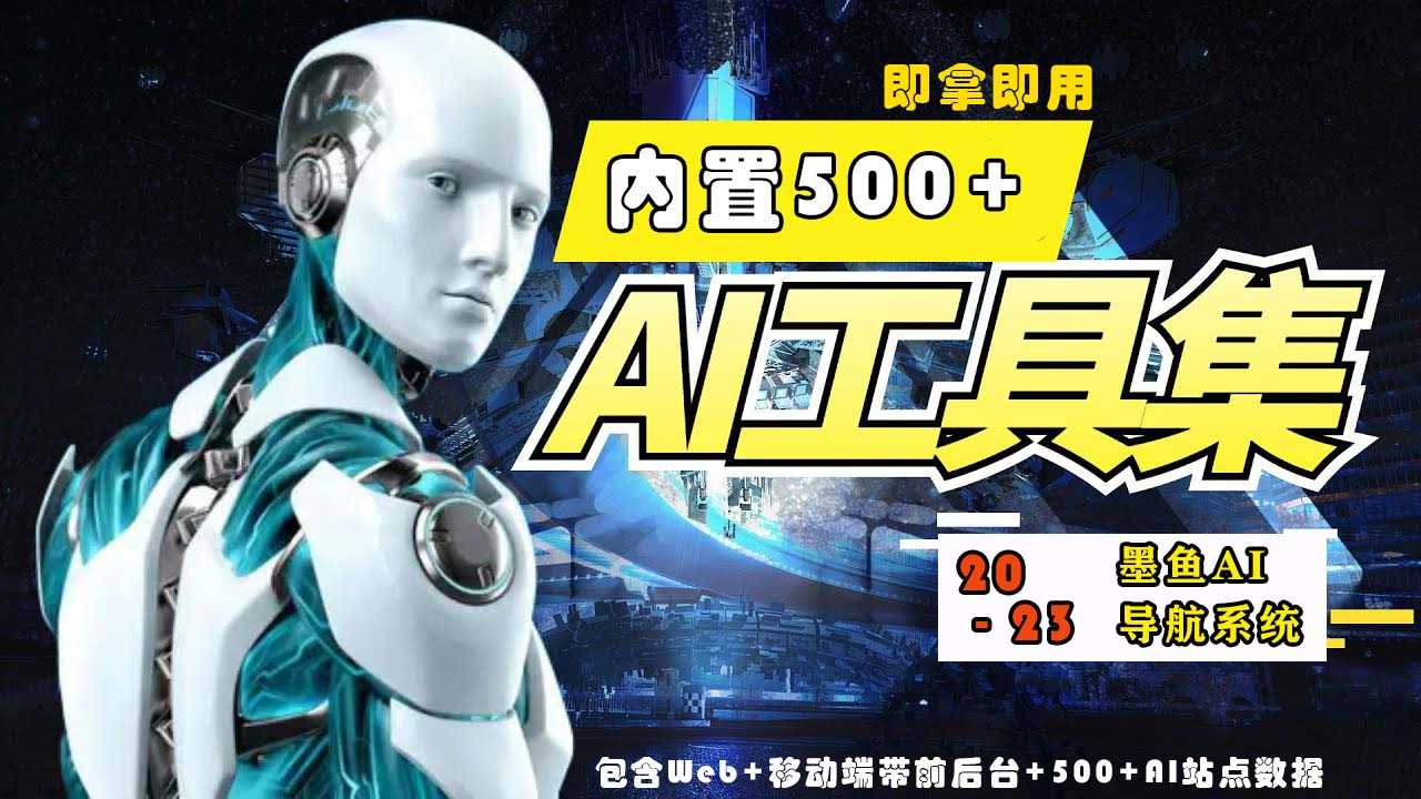 （5606期）2023最新500+国内外AI工具墨鱼AI导航系统源码 小白也能即拿即用(源码+教程)-安索博客网
