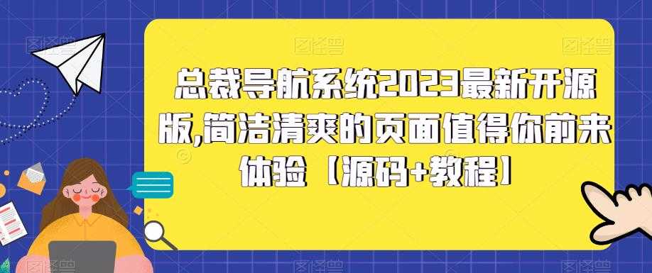 （5604期）总裁导航系统2023最新开源版，简洁清爽的页面值得你前来体验【源码+教程】-安索博客网