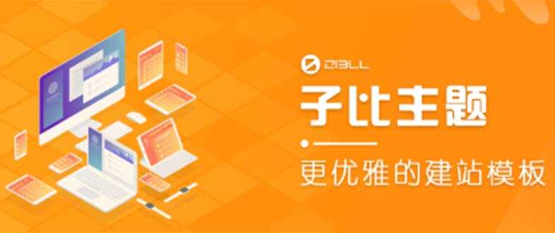 （5603期）外面收费500多开心版zibll子比主题v6.4.1 WordPress主题（教程+源码）-安索博客网