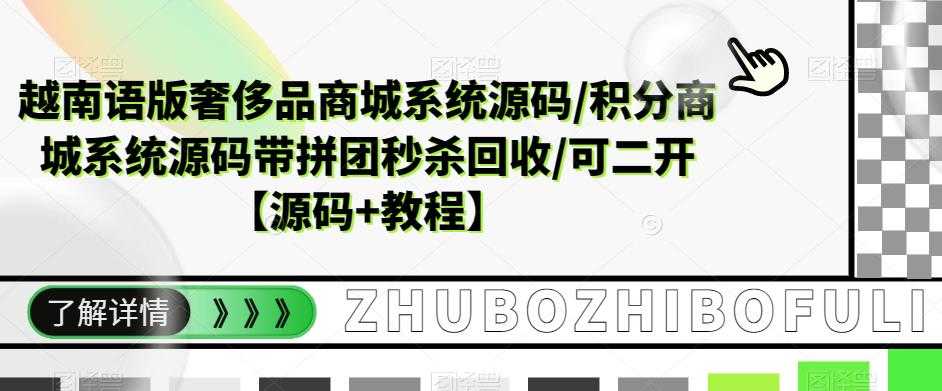 （5602期）越南语版奢侈品商城系统源码/积分商城-带拼团秒杀回收/可二开【源码+教程】-安索博客网
