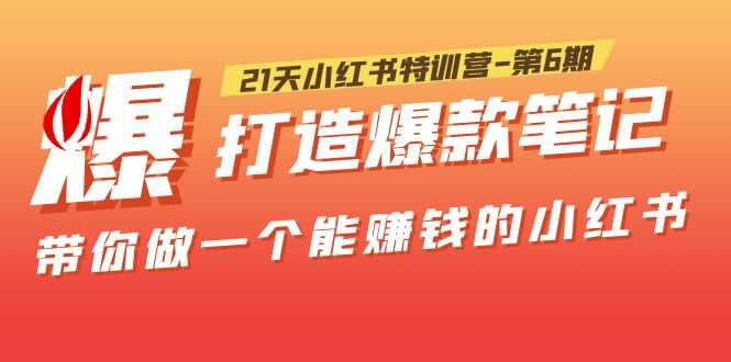 （5598期）21天小红书特训营-第6期，打造爆款笔记，带你做一个能赚钱的小红书！-安索博客网