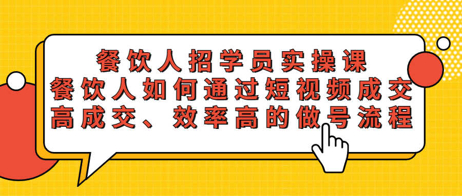 （5596期）餐饮人招学员实操课，餐饮人如何通过短视频成交，高成交、效率高的做号流程-安索博客网