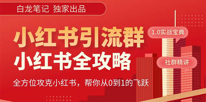 （5595期）【白龙笔记】价值980元的《小红书运营和引流课》，日引100高质量粉-安索博客网