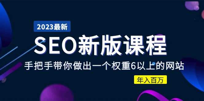 （5594期）2023某大佬收费SEO新版课程：手把手带你做出一个权重6以上的网站，年入百万-安索博客网