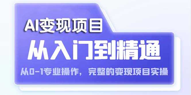 （5592期）AI从入门到精通 从0-1专业操作，完整的变现项目实操（视频+文档）-安索博客网