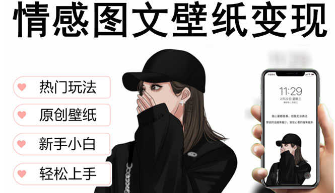 （5591期）抖音情感图文壁纸变现，纯原创玩法，爆单最高日收益破万，精品稳定低保项目-安索博客网