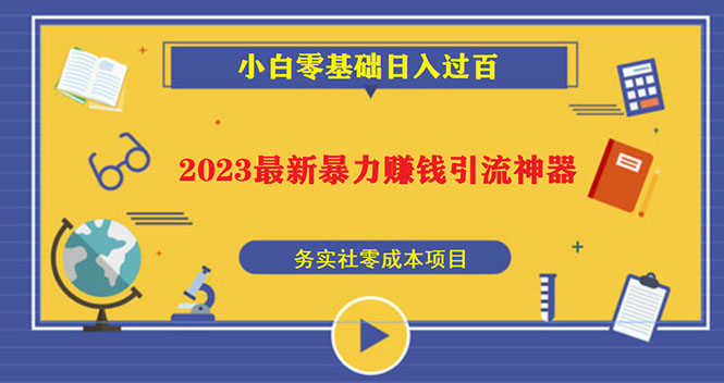 （5590期）2023最新日引百粉神器，小白一部手机无脑照抄也能日入过百-安索博客网