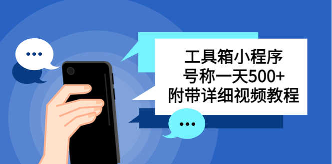（5588期）别人收费带徒弟搭建工具箱小程序 号称一天500+ 附带详细视频教程-安索博客网