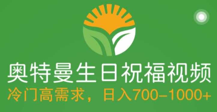 （5586期）冷门高需求，奥特曼生日祝福视频，零基础制作全套教程，日入700+【附素材】-安索博客网