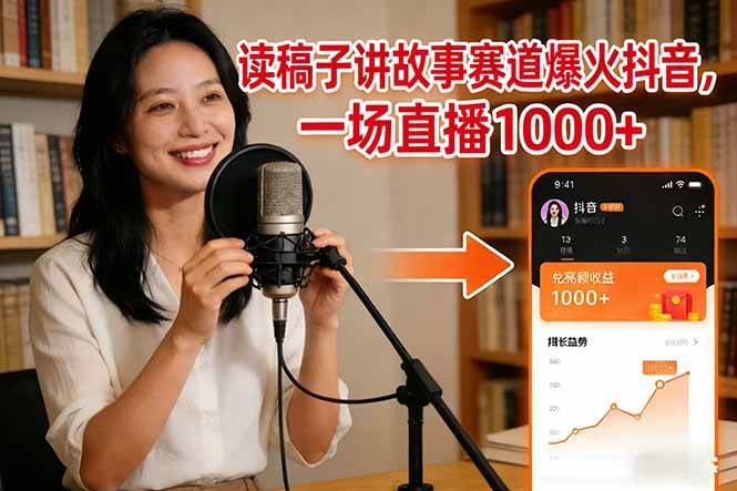 抖音新风口：读稿子讲故事，直播一天赚1000+-安索博客网