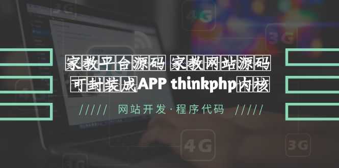 （5578期）家教平台源码 家教网站源码 可封装成APP thinkphp内核【源码+教程】-安索博客网
