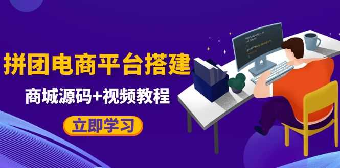 （5577期）自己搭建电商商城可以卖任何产品，属于自己的拼团电商平台【源码+教程】-安索博客网