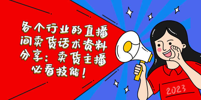 （5576期）各个行业的直播间卖货话术资料分享：卖货主播必看技能！-安索博客网