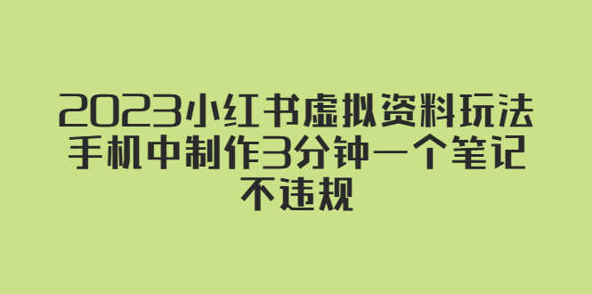 （5571期）2023小红书虚拟资料玩法，手机中制作3分钟一个笔记不违规-安索博客网