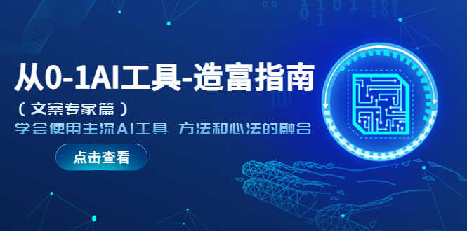 （5568期）从0-1AI工具-造富指南（文案专家篇）学会使用主流AI工具 方法和心法的融合-安索博客网