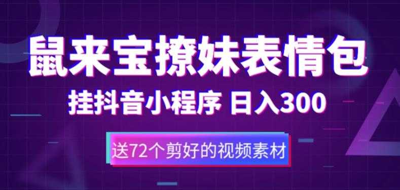 （5560期）鼠来宝撩妹表情包，通过抖音小程序变现，日入300+（包含72个动画视频素材）-安索博客网