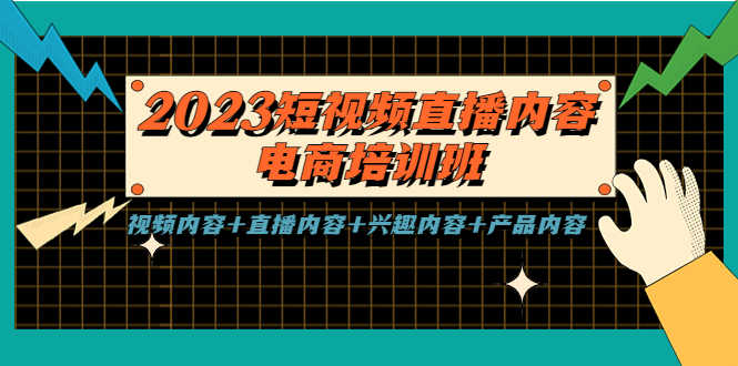 （5559期）2023短视频直播内容·电商培训班，视频内容+直播内容+兴趣内容+产品内容-安索博客网