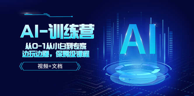 （5553期）人工智能AI-训练营，从0-1从小白到专家，边玩边赚 保姆级课程（视频+文档）-安索博客网