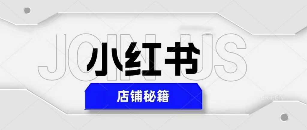 （5545期）小红书店铺秘籍，最简单教学，最快速爆单，日入1000+-安索博客网