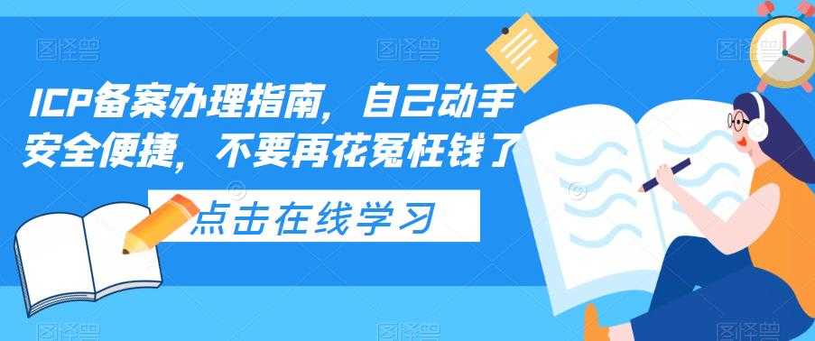 （5541期）ICP备案办理指南，自己动手安全便捷，不要再花冤枉钱了-安索博客网