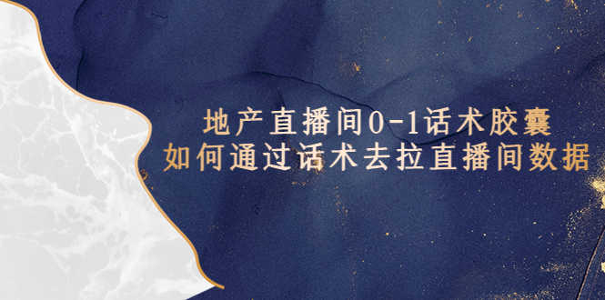 （5540期）地产-直播间0-1话术胶囊，知道怎么通过话术去拉直播间数据-安索博客网