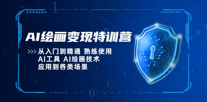 （5539期）AI绘画变现特训营，从入门到精通 熟练使用AI工具 AI绘画技术应用到各类场景-安索博客网