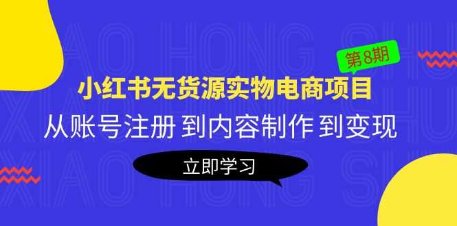 （5537期）黄岛主《小红书无货源实物电商项目》第8期：从账号注册 到内容制作 到变现-安索博客网