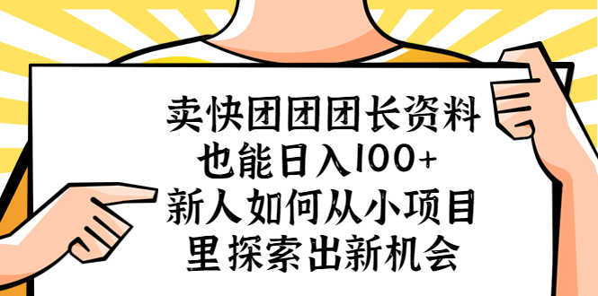 （5535期）卖快团团团长资料也能日入100+ 新人如何从小项目里探索出新机会-安索博客网