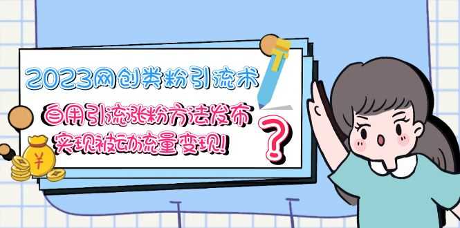 （5534期）2023网创类粉引流术，自用引流涨粉方法发布，实现被动流量变现！-安索博客网