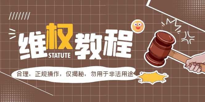 （5532期）外面收费7980维权教程：合理，正规操作，仅揭秘，勿用于非法用途-安索博客网
