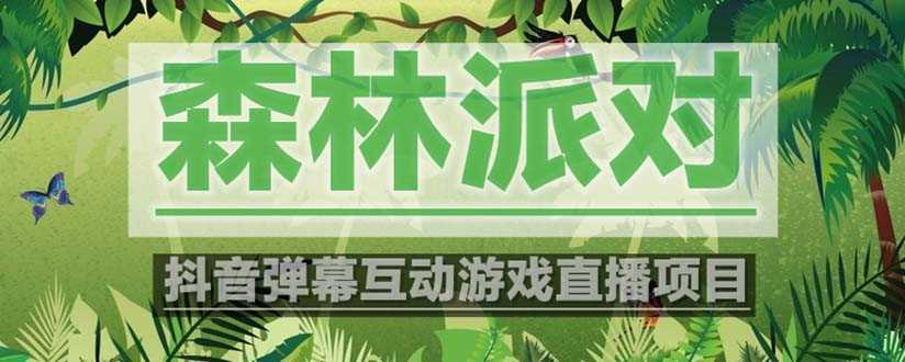 （5530期）抖音森林派对直播项目，可虚拟人直播 抖音报白 实时互动直播【软件+教程】-安索博客网