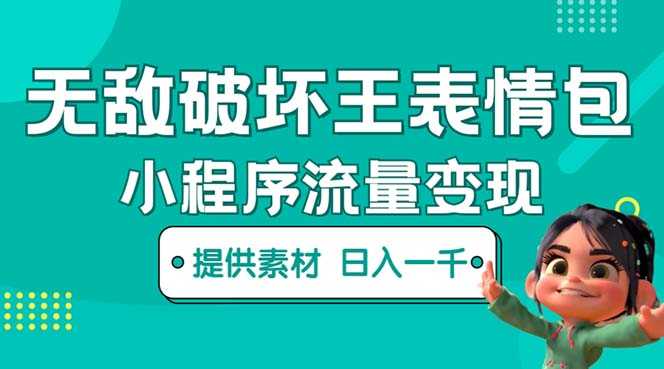 （5523期）无敌破坏王动画表情包流量变现：一条视频赚几千几万（教程+素材）-安索博客网