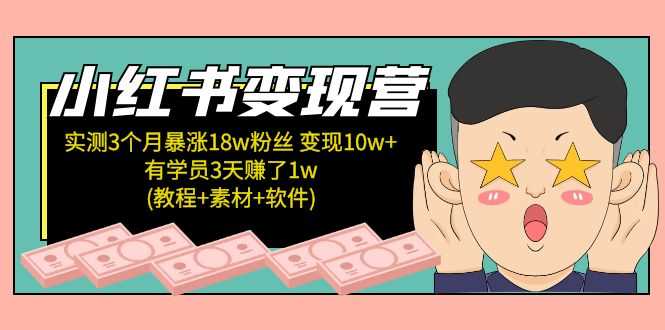 （5520期）小红书变现营 3个月涨粉18w 变现10w+有学员3天赚1w(教程+素材+软件)4月更新-安索博客网