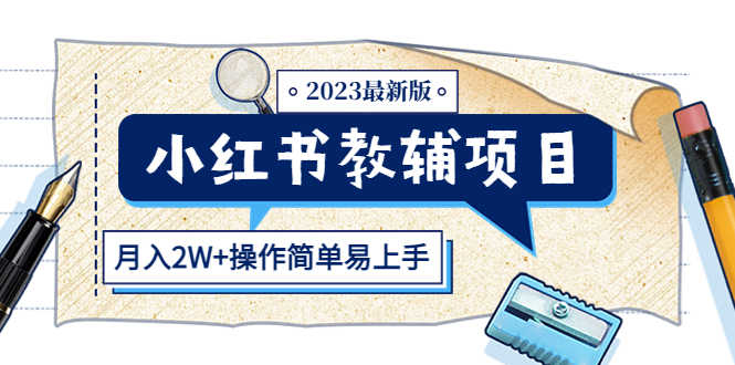 （5515期）小红书教辅项目2023最新版：收益上限高（月入2W+操作简单易上手）-安索博客网