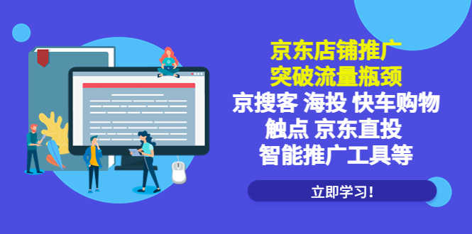 （5517期）京东店铺推广：突破流量瓶颈，京搜客海投快车购物触点京东直投智能推广工具-安索博客网